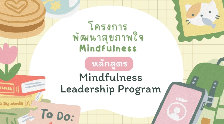 โครงการพัฒนาสุขภาพใจ Mindfulness