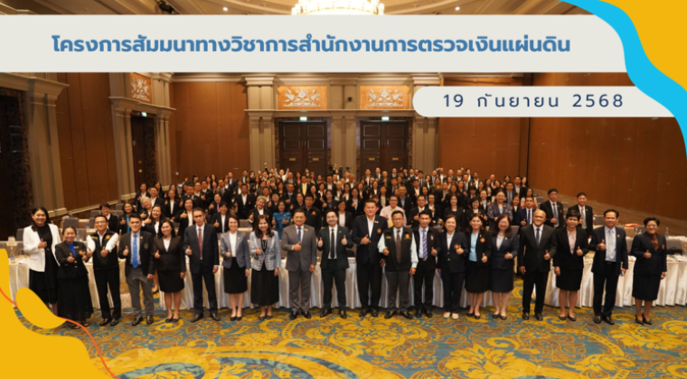 โครงการสัมมนาทางวิชาการสำนักงานการตรวจเงินแผ่นดิน เรื่อง "รู้ทิศ ร่วมทาง สร้างความสำเร็จตามนโยบายการตรวจเงินแผ่นดิน"