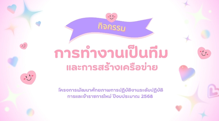 โครงการพัฒนาศักยภาพการปฏิบัติงานระดับปฏิบัติการและข้าราชการใหม่ ปีงบประมาณ 2569 หัวข้อวิชา "การทำงานเป็นทีมและการสร้างกลุ่มสัมพันธืเครือข่าย"