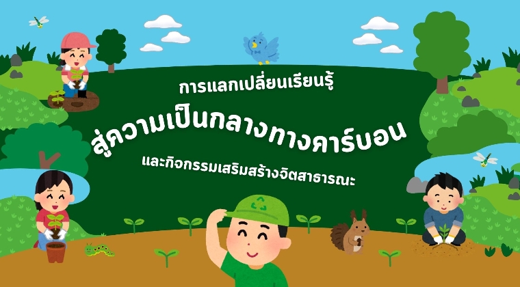 ประมวลภาพกิจกรรม การแลกเปลี่ยนเรียนรู้ สู่ความเป็นกลางทางคาร์บอน และกิจกรรมเสริมสร้างจิตสาธารณะ ขรก.ใหม่ 69