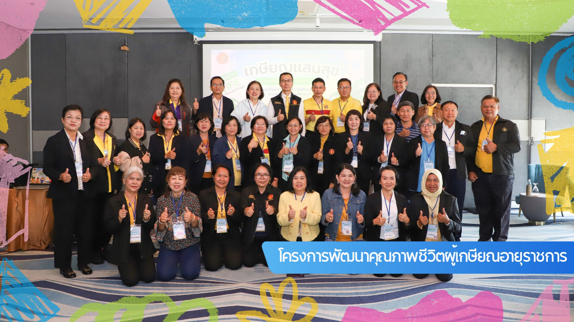 โครงการพัฒนาคุณภาพชีวิตผู้เกษียณอายุราชการ ปี 2568