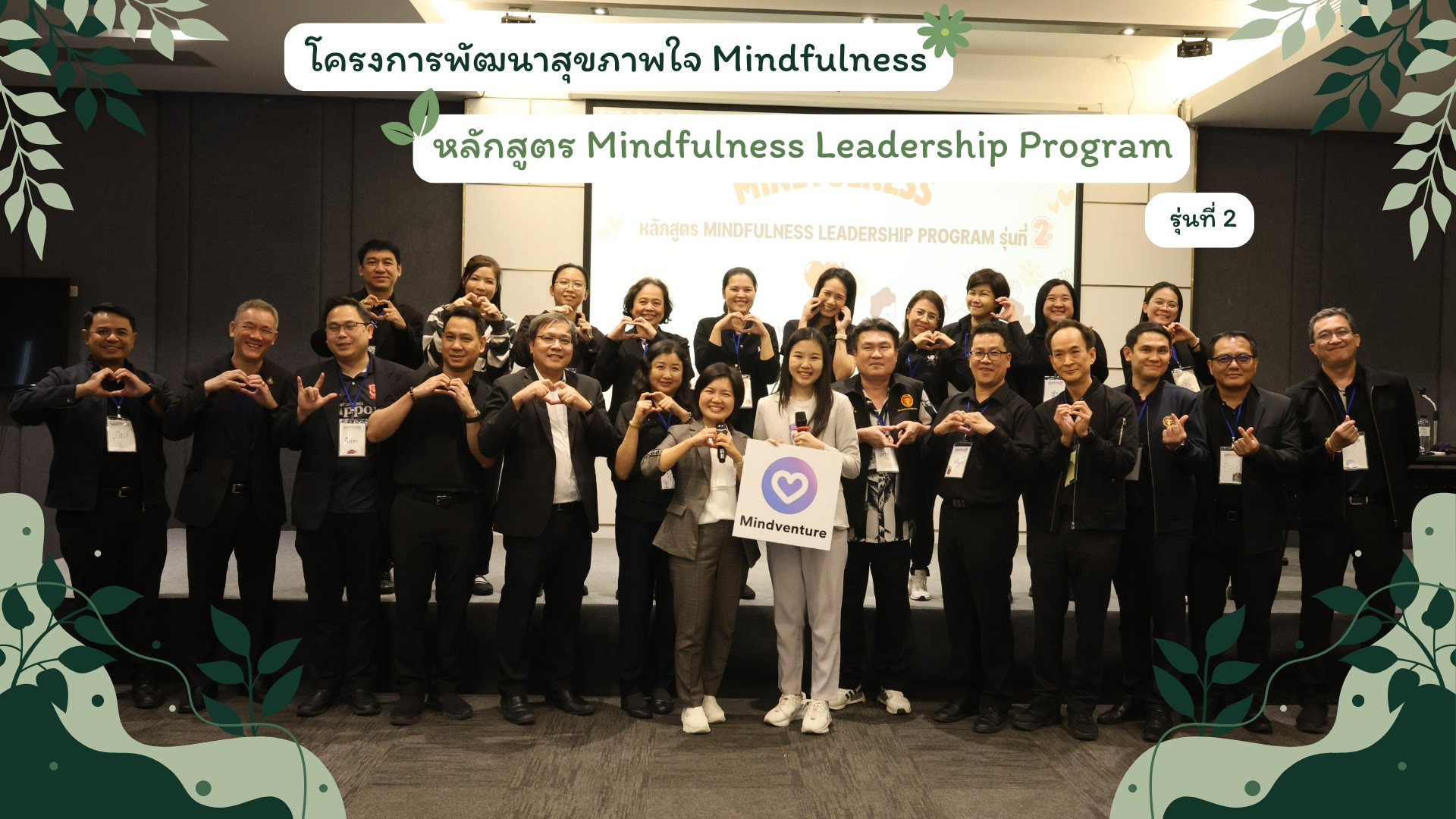 โครงการพัฒนาสุขภาพใจ Mindfulness รุ่นที่ 2