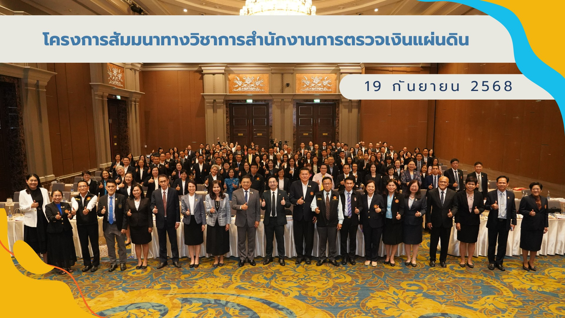 โครงการสัมมนาทางวิชาการสำนักงานการตรวจเงินแผ่นดิน เรื่อง "รู้ทิศ ร่วมทาง สร้างความสำเร็จตามนโยบายการตรวจเงินแผ่นดิน"