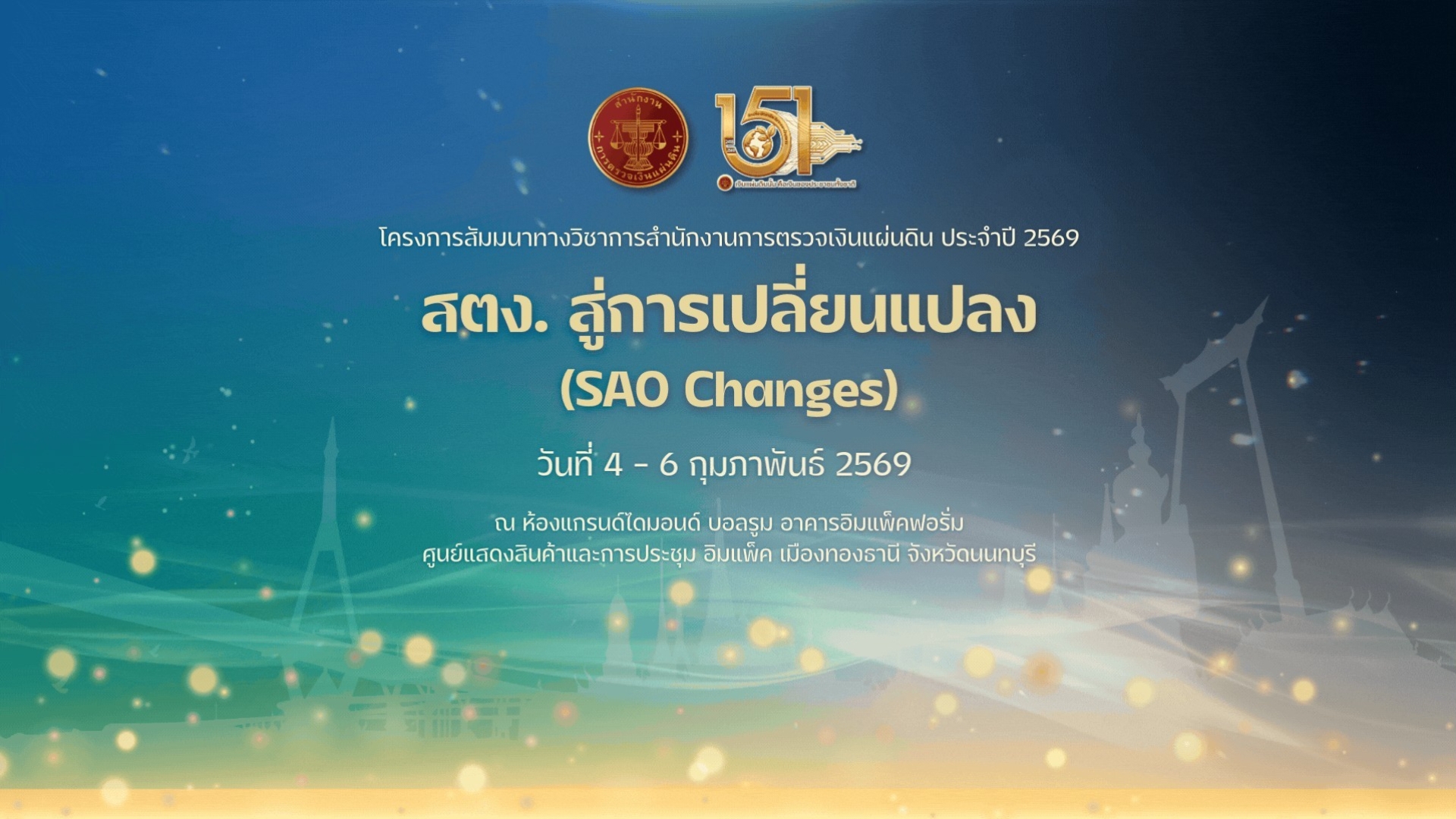 โครงการสัมมนาทางวิชาการสำนักงานการตรวจเงินแผ่นดิน ประจำปี ๒๕๖๙ เรื่อง สตง. สู่การเปลี่ยนแปลง (SAO: Changes)