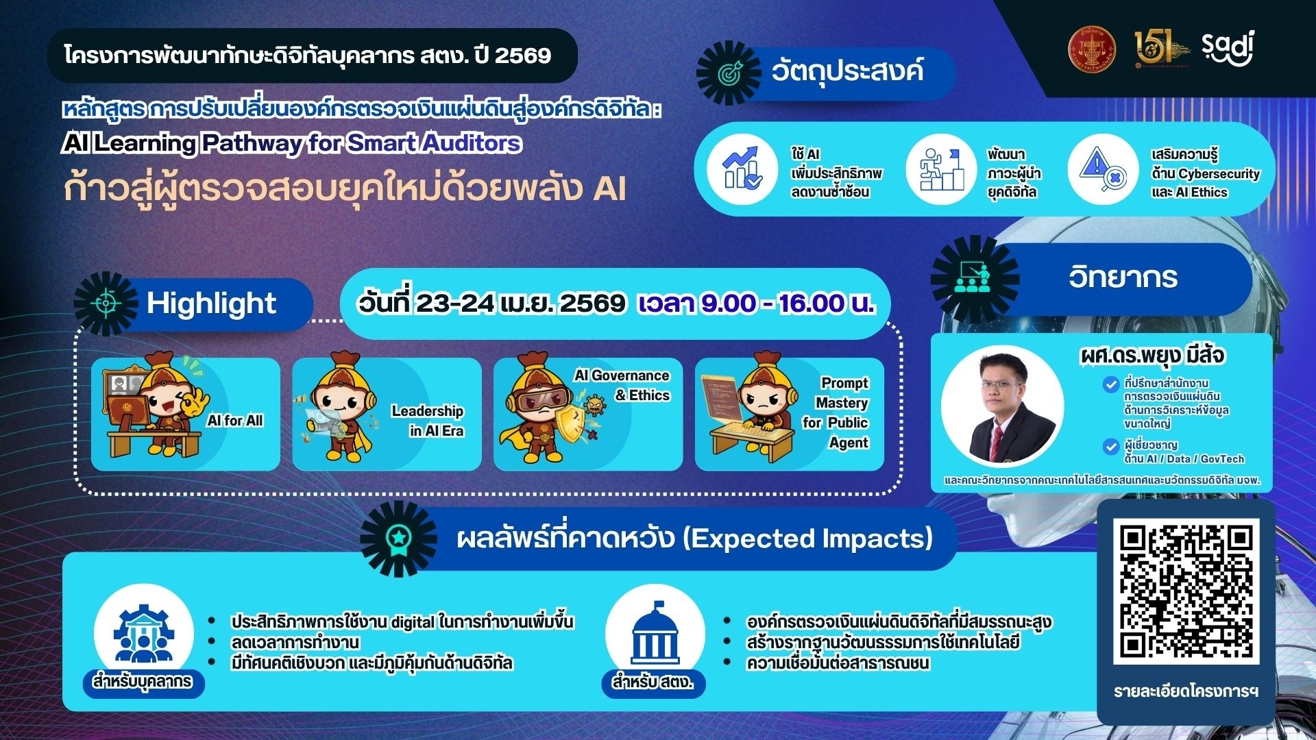 การปรับเปลี่ยนองค์กรตรวจเงินแผ่นดินสู่องต์กรดิจิทัล : AI Learning Pathway for Smart Auditors&rdquo; 