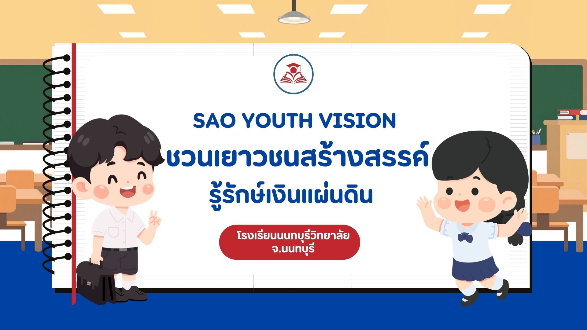 ประมวลภาพกิจกรรม SAO YOUTH ViSION : ชวนเยาวชนสร้างสรรค์ เพิ่มพลังรู้รักษ์เงินแผ่นดิน