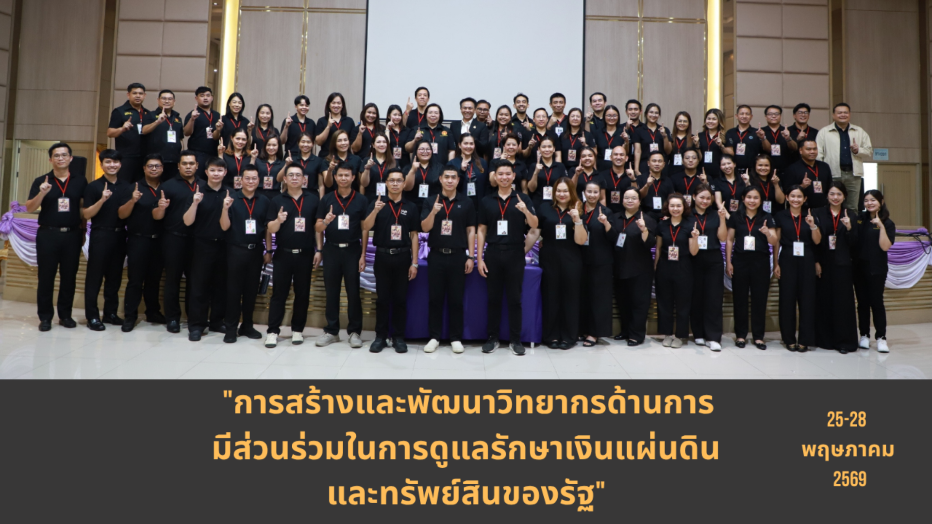 ภาพบรรยากาศ โครงการฝึกอบรม หลักสูตร "การสร้างและพัฒนาวิทยากรด้านการมีส่วนร่วมในการดูแลรักษาเงินแผ่นดินและทรัพย์สินของรัฐ"