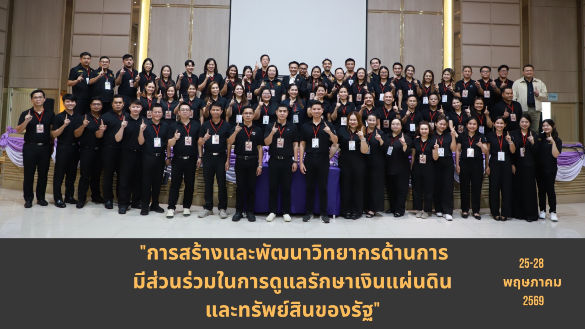 ภาพบรรยากาศ โครงการฝึกอบรม หลักสูตร "การสร้างและพัฒนาวิทยากรด้านการมีส่วนร่วมในการดูแลรักษาเงินแผ่นดินและทรัพย์สินของรัฐ"
