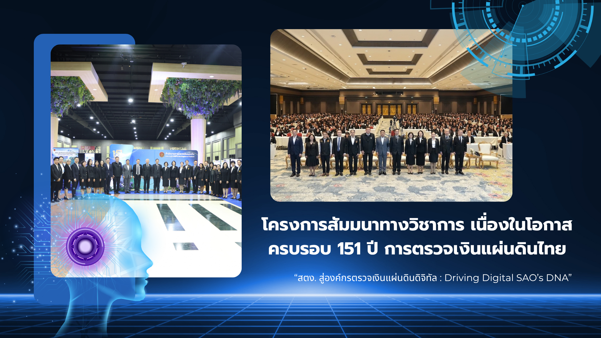 ภาพบรรยากาศงานสัมมนาทางวิชาการ &ldquo;สตง. สู่องค์กรตรวจเงินแผ่นดินดิจิทัล : Driving Digital SAO&rsquo;s DNA&rdquo; 
