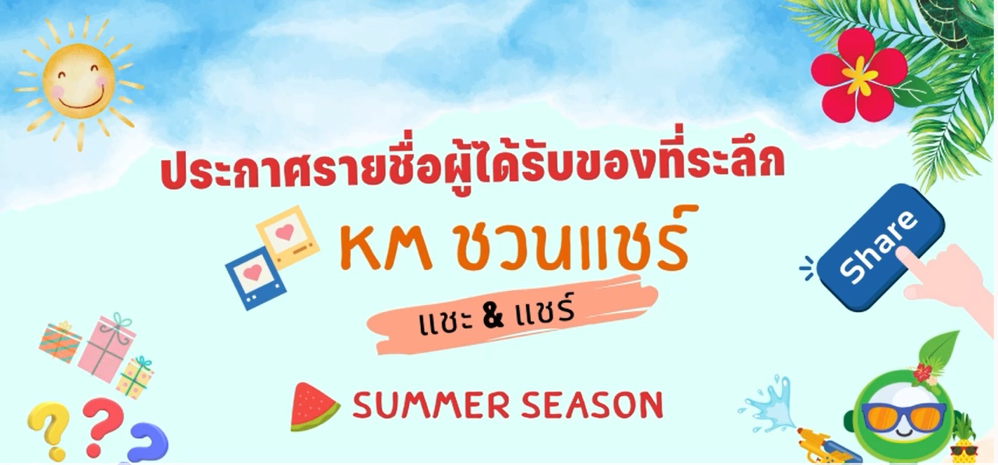 กิจกรรม KM Summer Season 2023